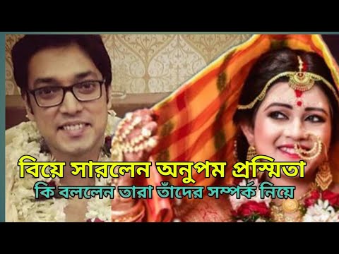 অনুপম ও প্রসমিতা এর সম্পর্ক নিয়ে কি বললেন