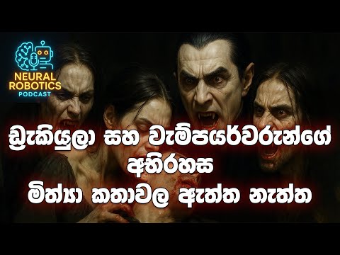 🧛රීරි පිපාසිත අත්භූතයන්ගේ අභිරහස