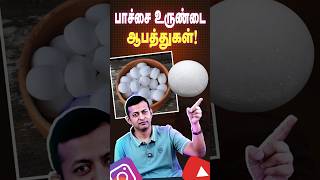 #shorts பாச்சை உருண்டை ஆபத்துகள் ! | Dr. Arunkumar