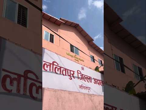 Lalitpur Jilla Adalat #lawstudent #lekhapadi #lalitpur #jilla#adaalat