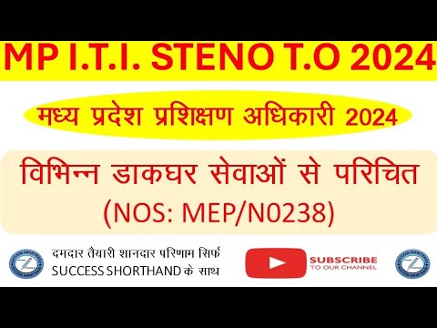 डाक व्यवस्था / MP I.T.I. STENO T.O 2024 #stenohindi #mpititovacancy #mpiti