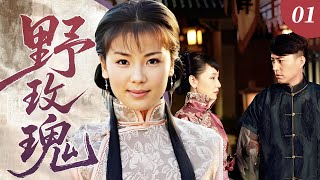 【好看電視劇】《野玫瑰》01 俏寡婦被迫嫁給小叔子，世家大嫂暗下毒手下毒陷害，她憑藉精湛藥草知識和善良本心步步反擊，從弱女子蛻變爲獨立女王💥 #大陸電視劇 #中國電視劇 #宅鬥劇