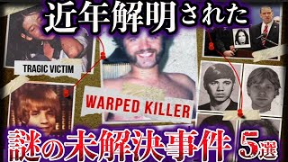 【ゆっくり解説】近年解明された世界の未解決事件５選【Part7】