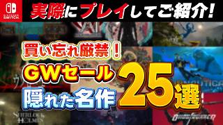 【 Switch 】 GWセール 隠れた名作25選！ 最大90%OFF！ 良作インディーを中心にご紹介！ セール対象ソフトオススメ！
