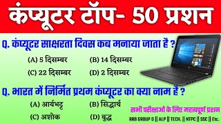 कंप्यूटर टॉप 50 प्रशन || Computer Top Gk || Gk in Hindi || Computer Gk || Railway || Group d || ssc