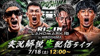【萩原京平の運命が決まる】RIZIN LANDMARK15 実況生配信ライブ！｜太田忍・ヒロヤ・ダニーサバテロ