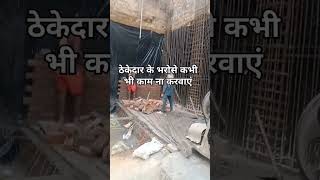 Do construction work always  as per drowing #houseconstructionmistakes #gharbananekatarika 🙏✅🔥🏗️💯