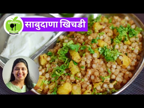 शाबुदाण्याची खिचडी - upasachi recipe - khichdi recipe - साबुदाणा खिचडी