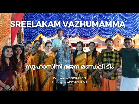 Sreelakam vazhumamma song സുഹാസിനി ഭജന മണ്ഡലി | [CAMERA BY SOORAJ.D.S] [EDITING BY ADITHYAN.D.S]