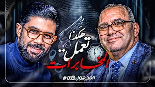 ! المجهول | الحلقة  3 - أسرار.. المخابرات