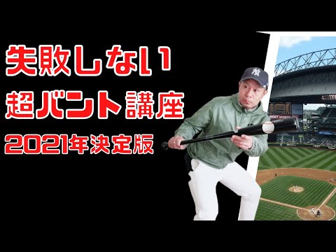 野球のバント上達のコツと練習方法!失敗しないバントの基本、構え方、スタンス、バットの持ち方と当て方。