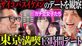 男前サイコ「サカモト」のデートに同行したら、終わってました。