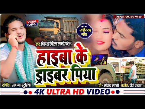 #video Haiwa Ke Driver Piya | हाइवा के ड्राइवर पिया |Singer-Vikash Rangila &Lali patel, Khortha Song