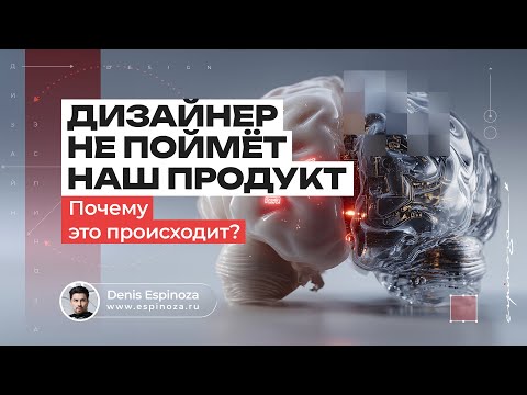 Почему дизайнеры “не понимают” ваш продукт и как это исправить