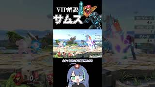 04:サムスでVIPに行くために必要なこと！【スマブラSP】#ゆっくり実況 #shorts