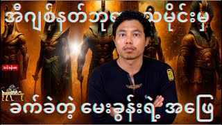 အီဂျစ်နတ်ဘုရားသမိုင်း မှ သင်ခန်းစာ (+ရှေးခေတ်အီဂျစ်ပြည်သားတွေ ဘယ်လို ရှင်သန်နေထိုင်ခဲ့ကြတာလဲ)