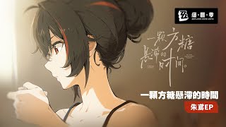 《絕區零》朱鳶EP｜一顆方糖懸滯的時間