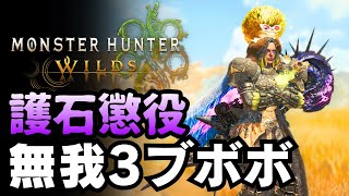 🔴【参加型】さすがにそろそろ出したい服役19日目（初見服役者歓迎）【MHWilds/モンハンワイルズ/スラアク/歴戦王アルシュベルド】