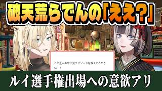 ルイ姉の物真似選手権出場を切望する らでん【虎金妃笑虎/儒烏風亭らでん/ホロライブ/切り抜き/CC/clip】