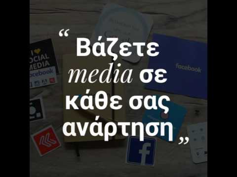 Βάζετε media σε κάθε ανάρτηση