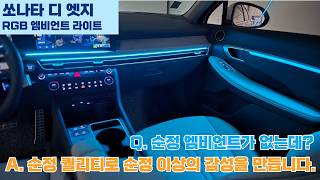 순정인 줄 알았습니다.. 쏘나타 디 엣지 비노출 엠비언트 확장 튜닝 #쏘나타 #튜닝