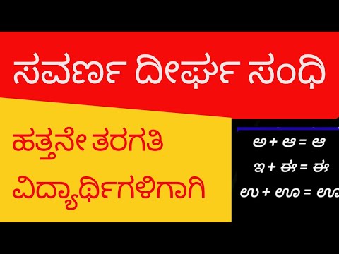 Kannada grammar#sandhi #ಸಂಧಿಗಳು#ಸವರ್ಣ ದೀರ್ಘ ಸಂಧಿ#Kannada vyakarana #10th standard kannada #sslc#sslc