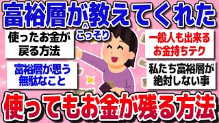 【有益スレまとめ】「お金使っても使いきれない、むしろ増えてしまう」という富裕層がこっそり教えてくれた意外な習慣とはww【ガルちゃん】