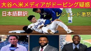 デビッド・オルティス激怒！米メディアが大谷翔平にドーピング疑惑を拡散！？衝撃の真相とは【速報】