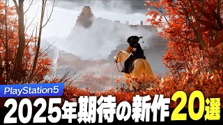 【2025年】注目のPS5タイトル20選【PlayStation5 / 新作ゲーム紹介】