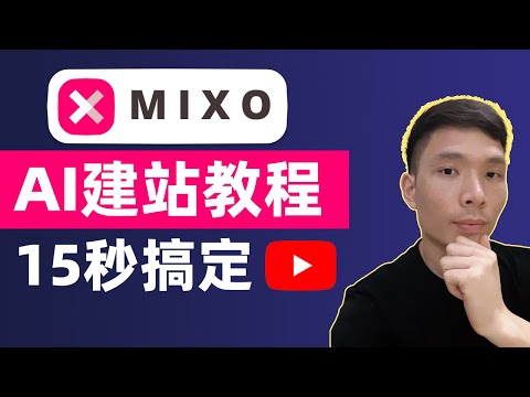 AI网站生成器Mixo.io使用教程，用 AI 15秒自动生成网站，怎么搭建个人网站教学