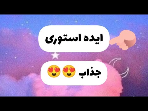 ایده استوری جذاب برای اینستاگرام😱💥😍😍😍😍