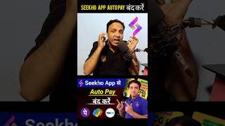 Seekho App Me Autopay Kaise Band Kare / #shortsfeed #shortvideo #seekhoapp