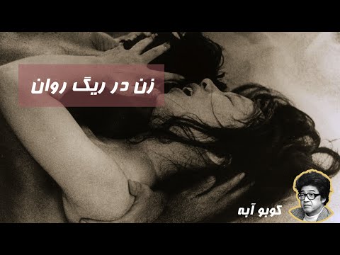کتاب صوتی زن در ریگ روان اثر کوبو آبه با صدای بهرام ابراهیمی