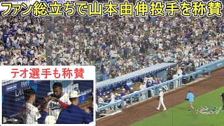 ♦ファン総立ちで山本投手を称賛♦【山本由伸投手】対サンディエゴ・パドレス～シリーズ３戦目～Dodgers vs Padres 2026