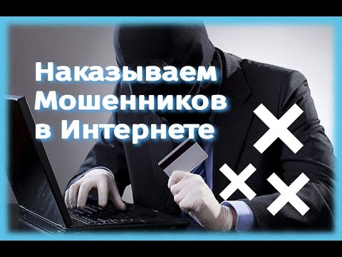 Наказываем мошенников в интернете #1