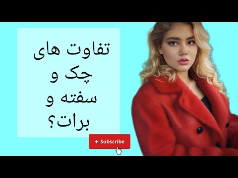 🔹تفاوت های چک و برات و سفته چیست؟#وکالت #وکیل #حقوق #حقوقی #home #وکیل_تهران #تهران #یوتیوب