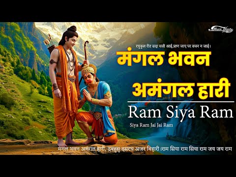 मंगल भवन अमंगल हारी | Ram Siya Ram | Shree Ram Bhajan | सिया राम राम | (Lyrical)