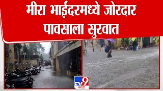 Mira Bhayandar Rain Update | मीरा भाईंदरमध्ये जोरदार पावसाला सुरवात