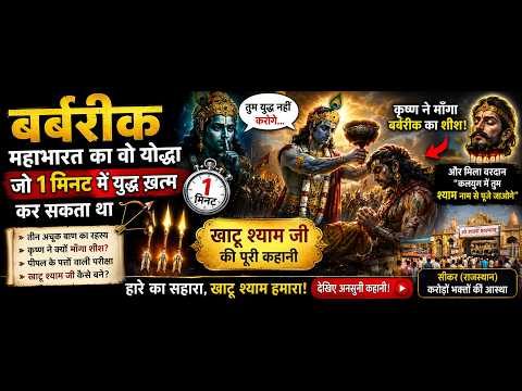 Barbarik — The Mahabharata Warrior Who Could End the War in 1 Minute 🏹 | The Full Story of Khatu ...