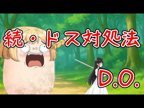 【ゆ虐】続・ドス対処法