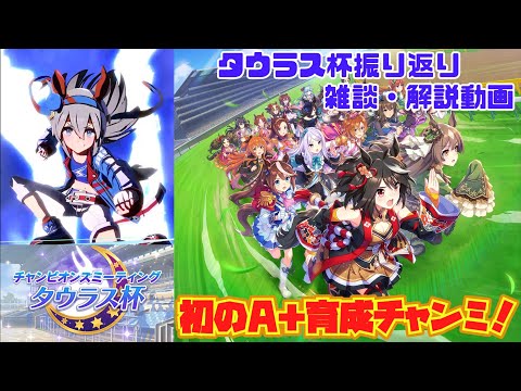 【ウマ娘】タウラス杯振り返り【雑談動画】