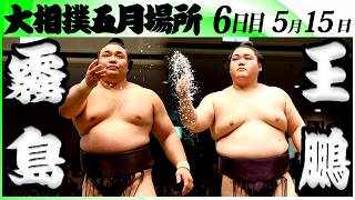 大相撲　霧島ー王鵬＜令和８年五月場所・６日目＞SUMO