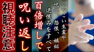 🐉確実に報いを受けさせる⚠️視聴注意⚠️しつこい生霊も完全消去して、呪いがあれば数十倍にして送り主へ返されるので相手を思うなら見ないでください🐉