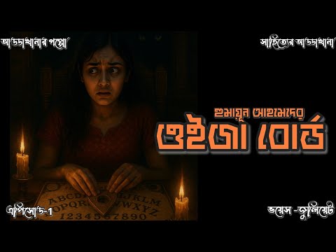 Ouija Board। ওইজা বোর্ড।  Humayun Ahamed। Episode 1 #AddakhanarGoppo Horror👻 #audiostory #audiobook