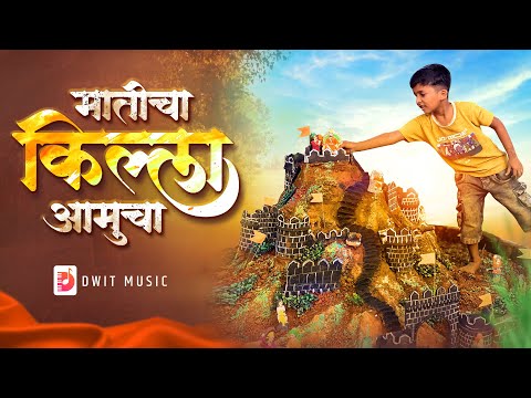 Maticha Killa Amucha | मातीचा किल्ला आमुचा | Diwali Song 2025 | Dwit  Music | Dj Akshay | killa Song