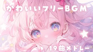 【かわいいフリーBGMメドレー】かわいいBGM19曲【作業用/配信用/Vlog】