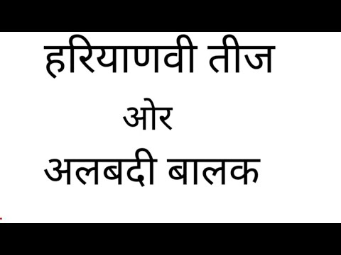 हरियाणवी तीज अलबदी बालक😄😊😊हरयाणवी vlog 3 !