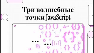 JavaScript Language: Three Magic Dots Spread Operator