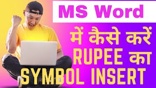 MS WORD में RUPEE का सिंबल कैसे INSERT || #msword #mswordtutorialinhindi #mswordtricks #₹ #rupee