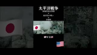 【太平洋戦争】神風特攻隊